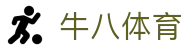 ⽜⼋体育 - 与球迷合为⼀体